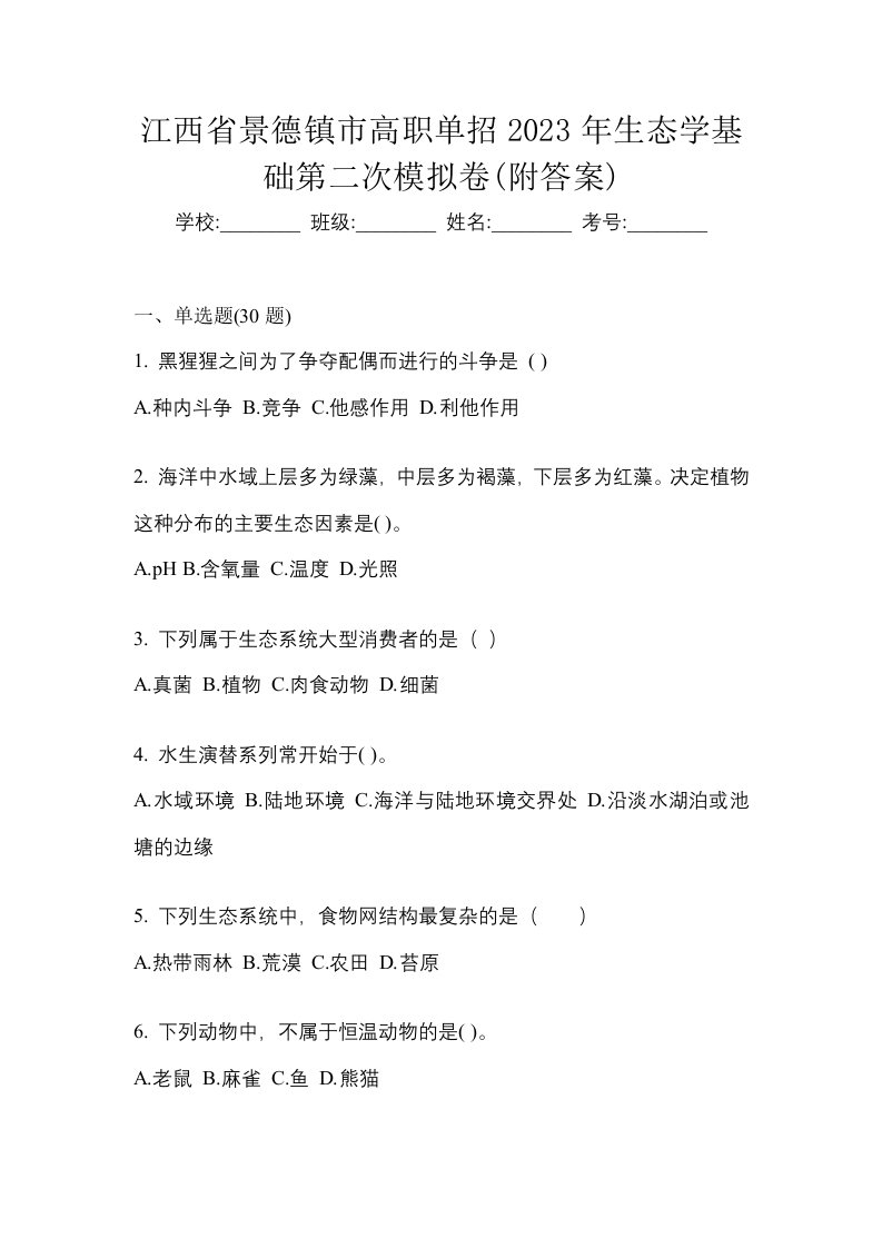 江西省景德镇市高职单招2023年生态学基础第二次模拟卷附答案