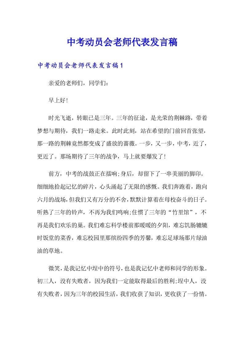 中考动员会老师代表发言稿