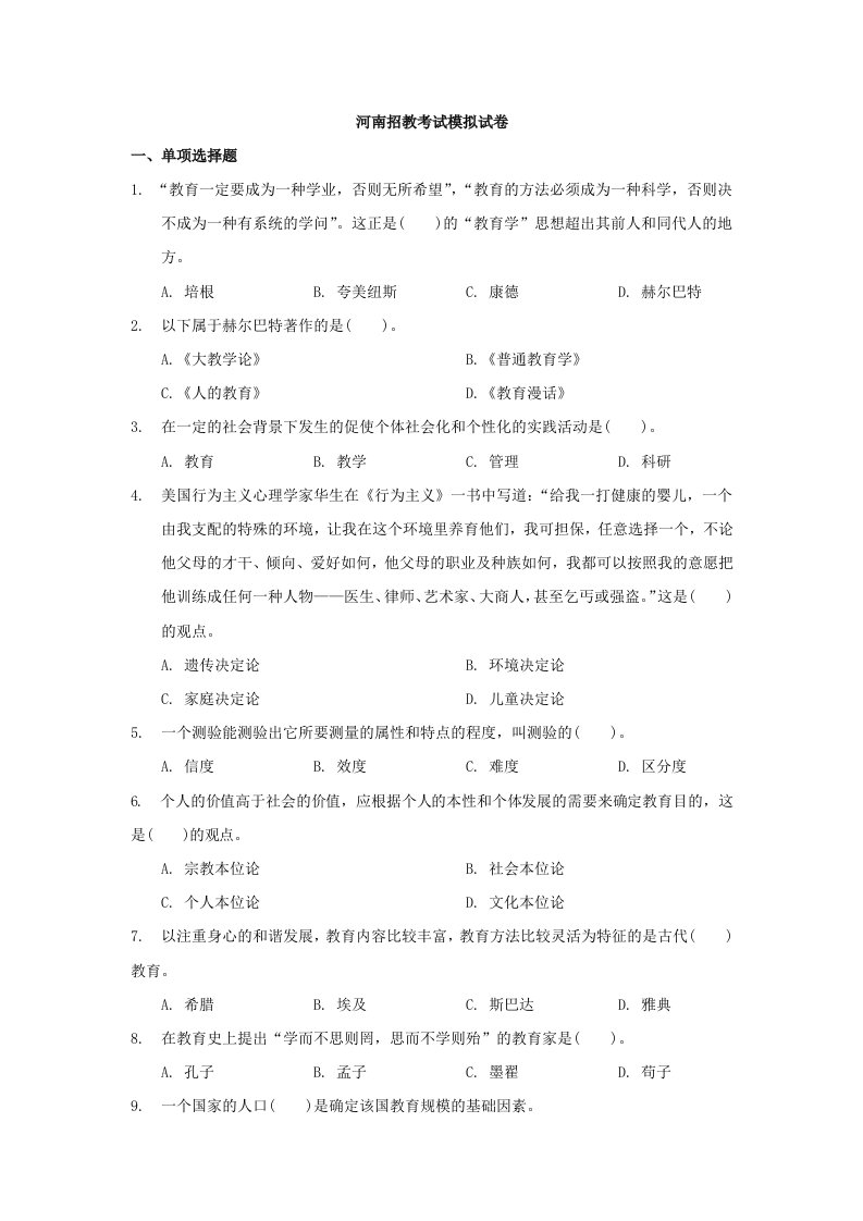 河南招教模拟试卷及参考答案