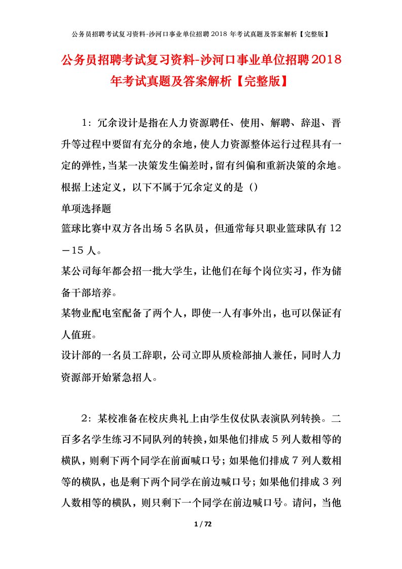 公务员招聘考试复习资料-沙河口事业单位招聘2018年考试真题及答案解析完整版_1