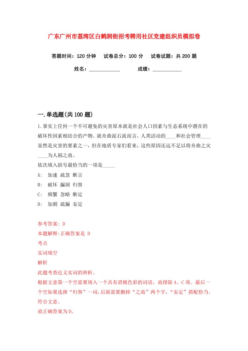 广东广州市荔湾区白鹤洞街招考聘用社区党建组织员练习训练卷第9版