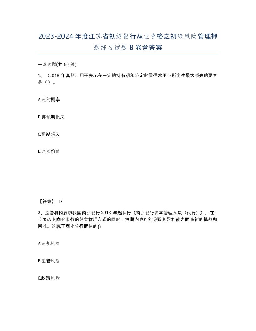 2023-2024年度江苏省初级银行从业资格之初级风险管理押题练习试题B卷含答案