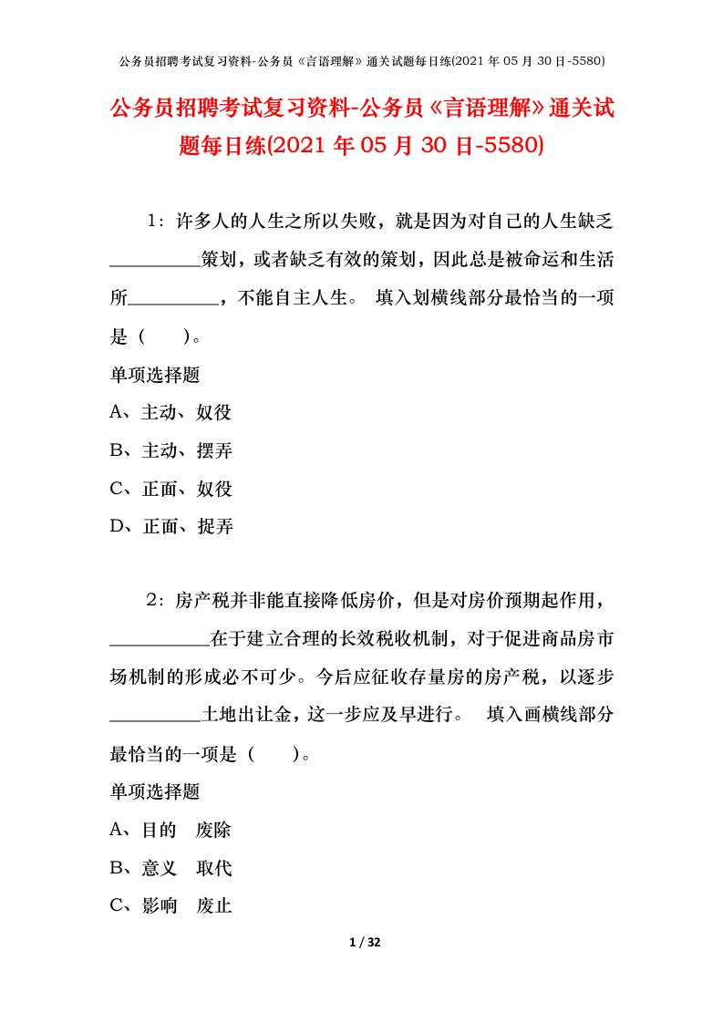 公务员招聘考试复习资料-公务员言语理解通关试题每日练2021年05月30日-5580