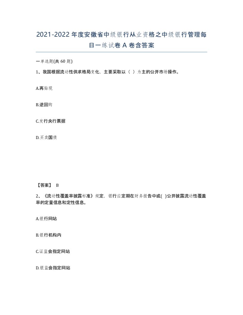 2021-2022年度安徽省中级银行从业资格之中级银行管理每日一练试卷A卷含答案