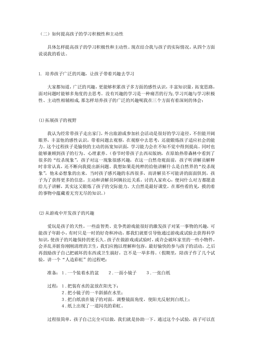 如何提高孩子的学习积极性和主动性