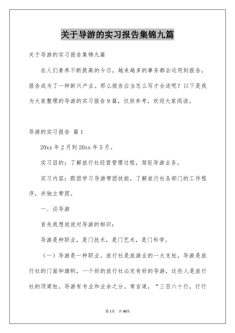 关于导游的实习报告集锦九篇