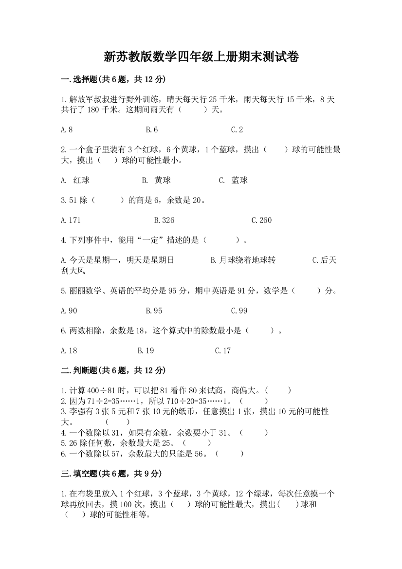 新苏教版数学四年级上册期末测试卷（轻巧夺冠）