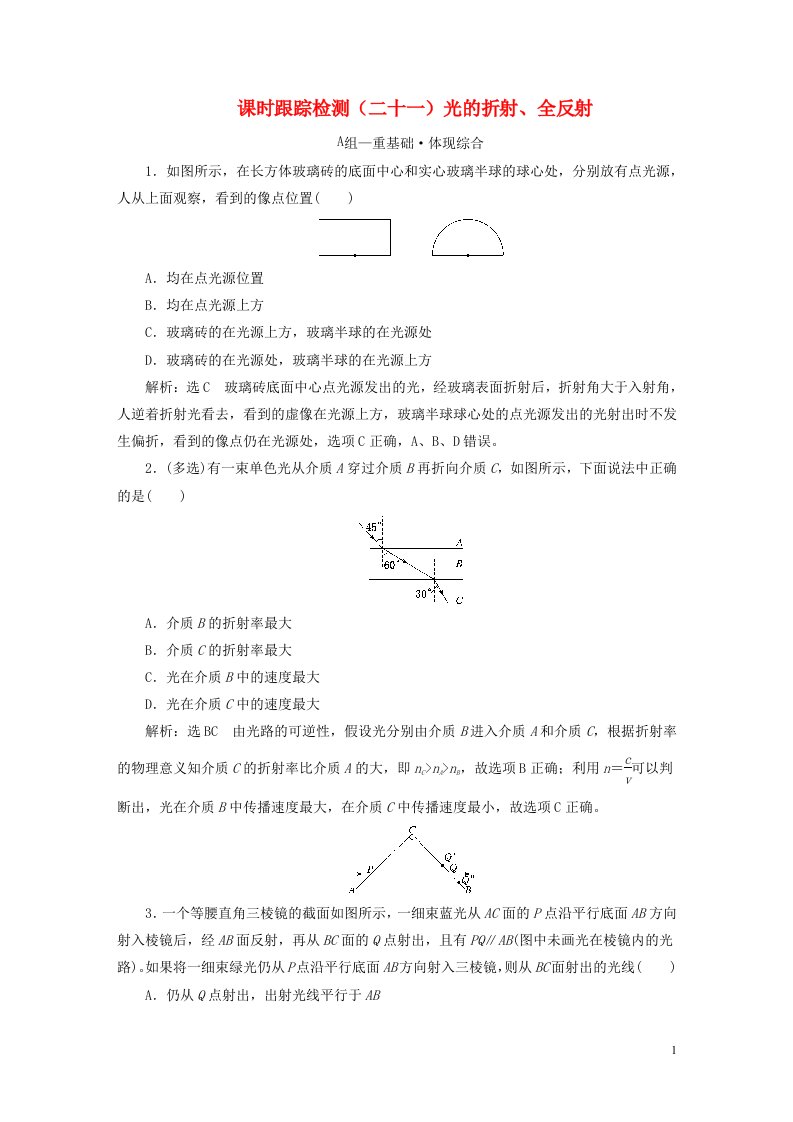 2022秋新教材高中物理课时跟踪检测二十一光的折射全反射粤教版选择性必修第一册