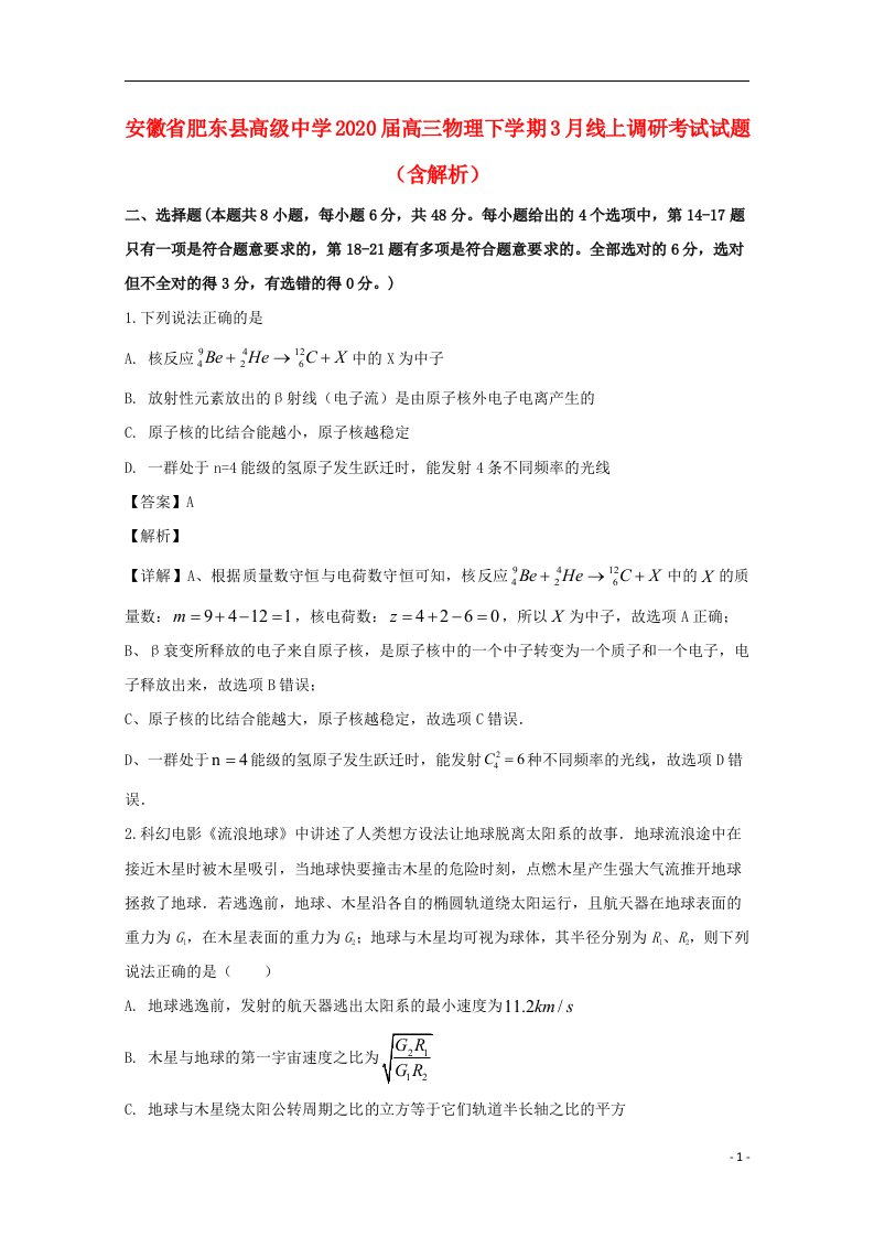 安徽适东县高级中学2020届高三物理下学期3月线上调研考试试题含解析