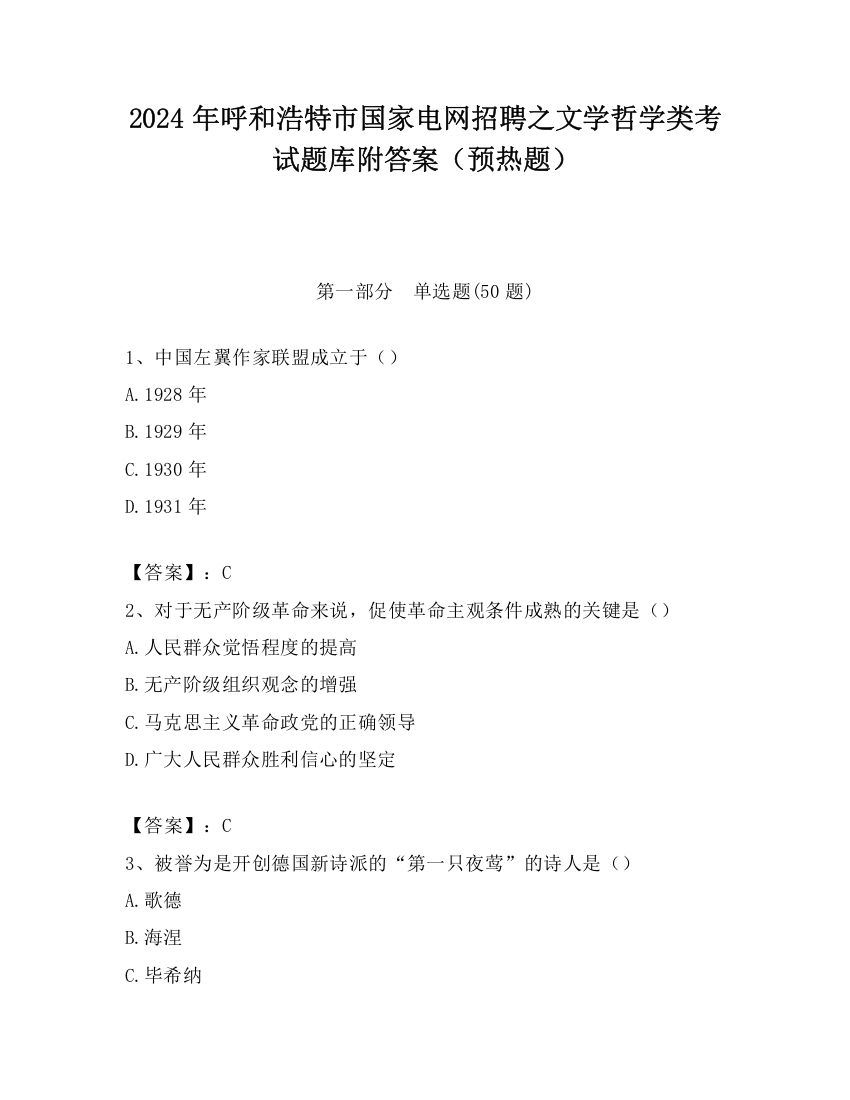 2024年呼和浩特市国家电网招聘之文学哲学类考试题库附答案（预热题）