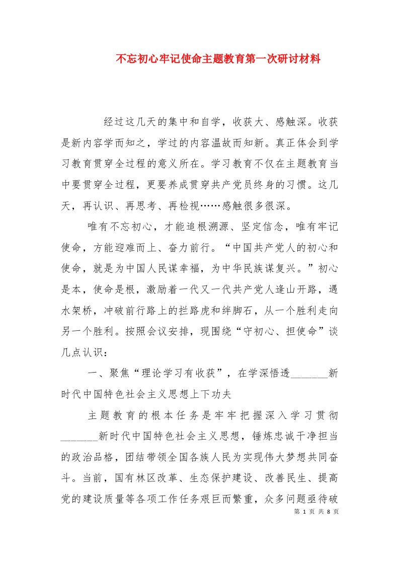 不忘初心牢记使命主题教育第一次研讨材料