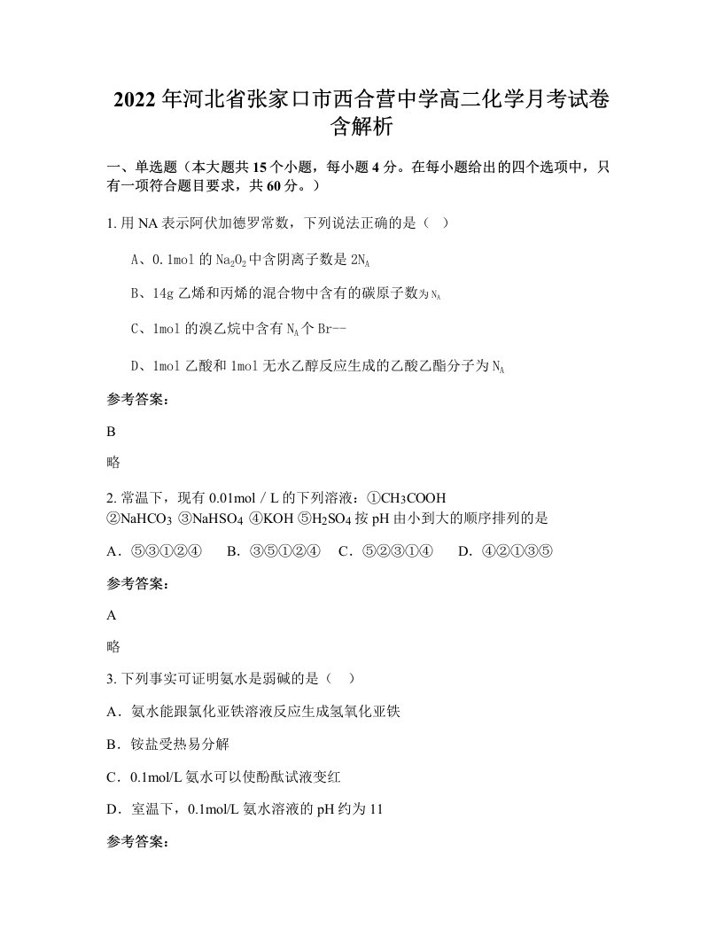 2022年河北省张家口市西合营中学高二化学月考试卷含解析