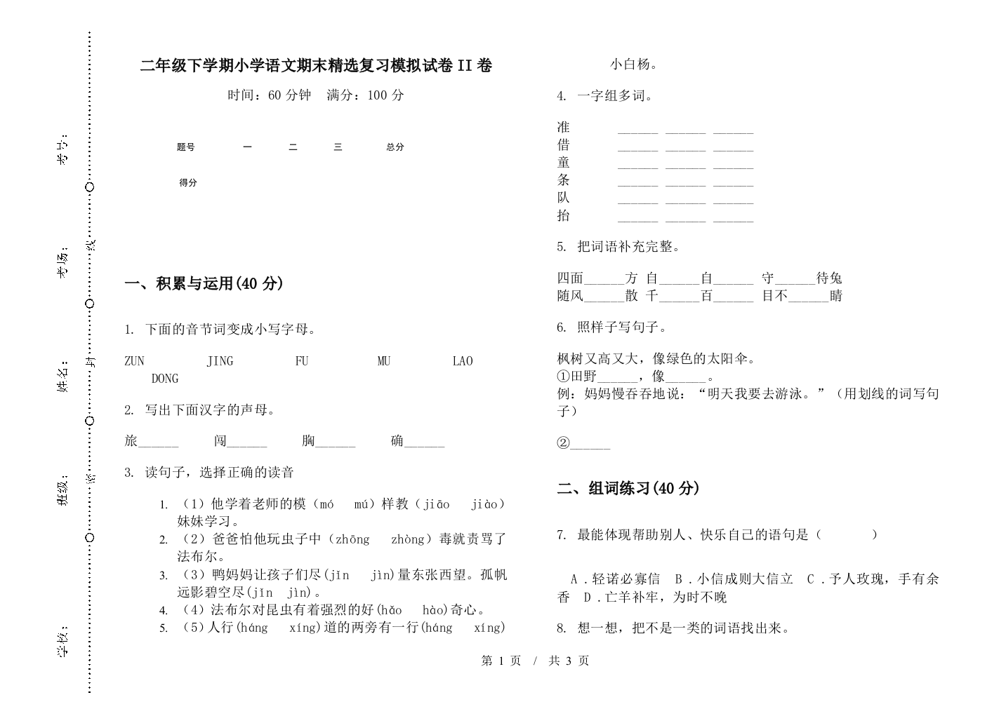 二年级下学期小学语文期末精选复习模拟试卷II卷