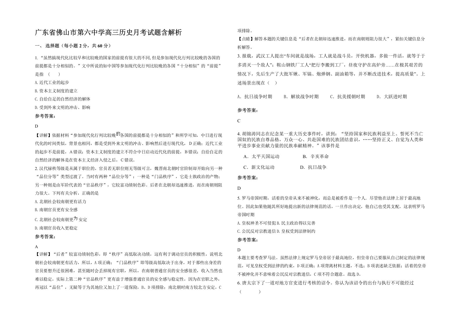 广东省佛山市第六中学高三历史月考试题含解析