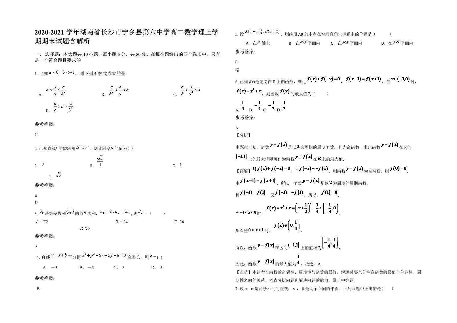 2020-2021学年湖南省长沙市宁乡县第六中学高二数学理上学期期末试题含解析