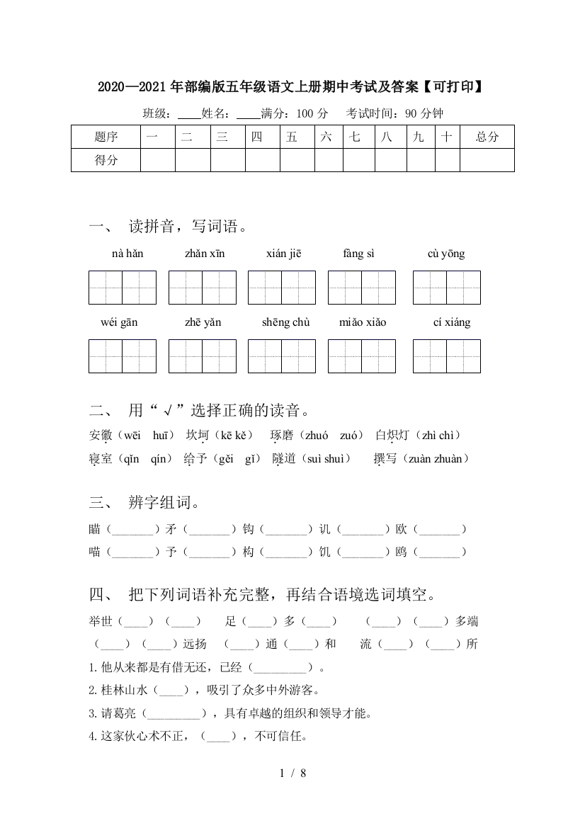 2020—2021年部编版五年级语文上册期中考试及答案【可打印】