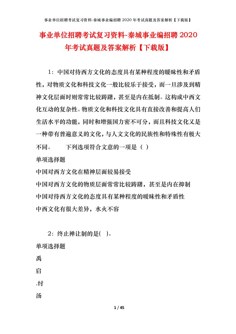 事业单位招聘考试复习资料-秦城事业编招聘2020年考试真题及答案解析下载版