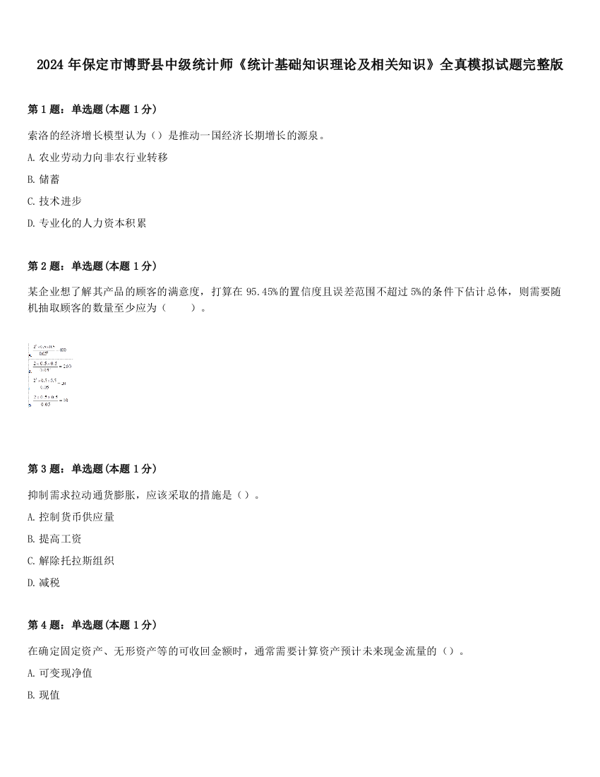 2024年保定市博野县中级统计师《统计基础知识理论及相关知识》全真模拟试题完整版