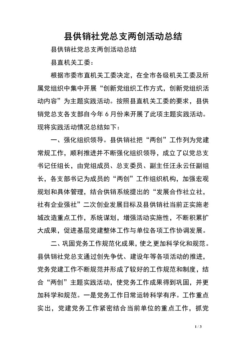 县供销社党总支两创活动总结.doc