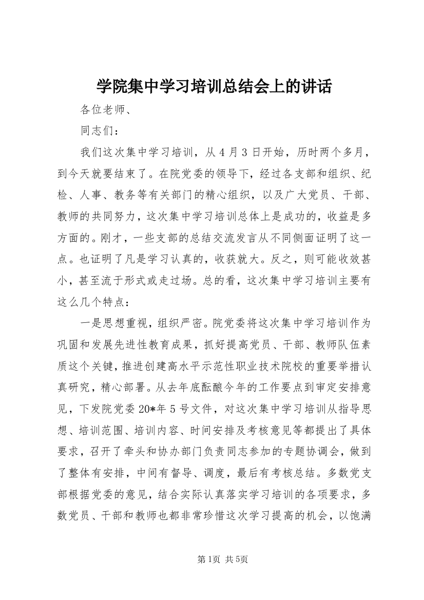 学院集中学习培训总结会上的讲话