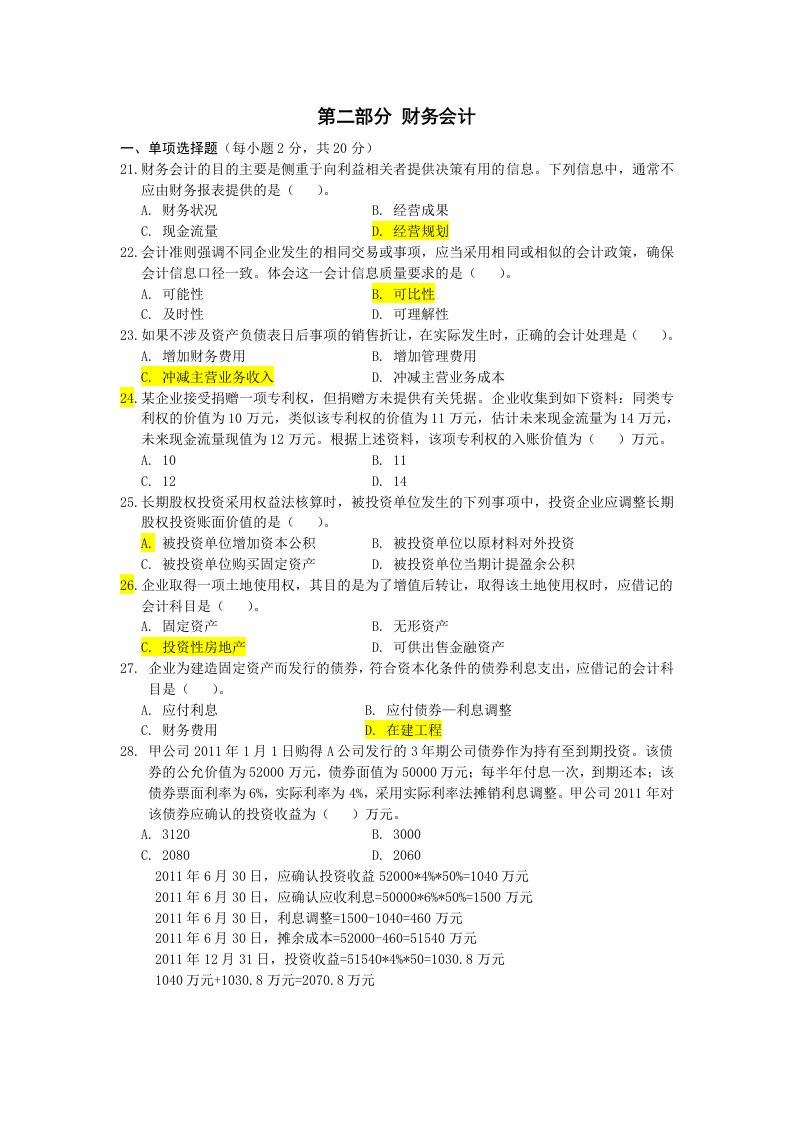 在职攻读硕士学位全国联考会计硕士综合真题