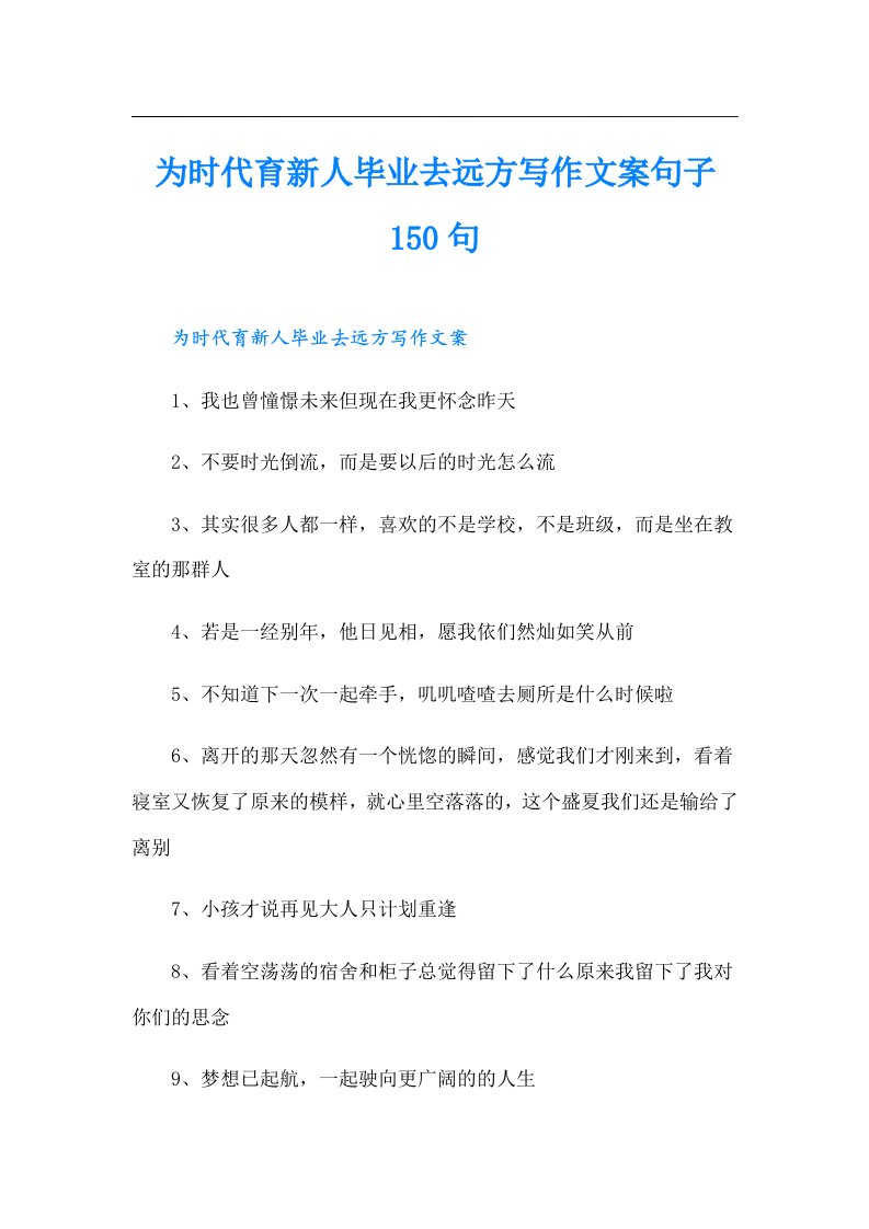 为时代育新人毕业去远方写作文案句子150句