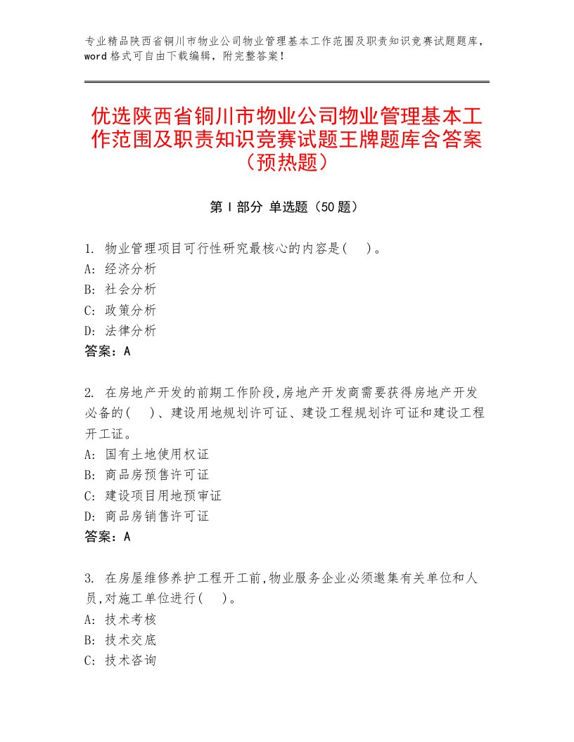 优选陕西省铜川市物业公司物业管理基本工作范围及职责知识竞赛试题王牌题库含答案（预热题）