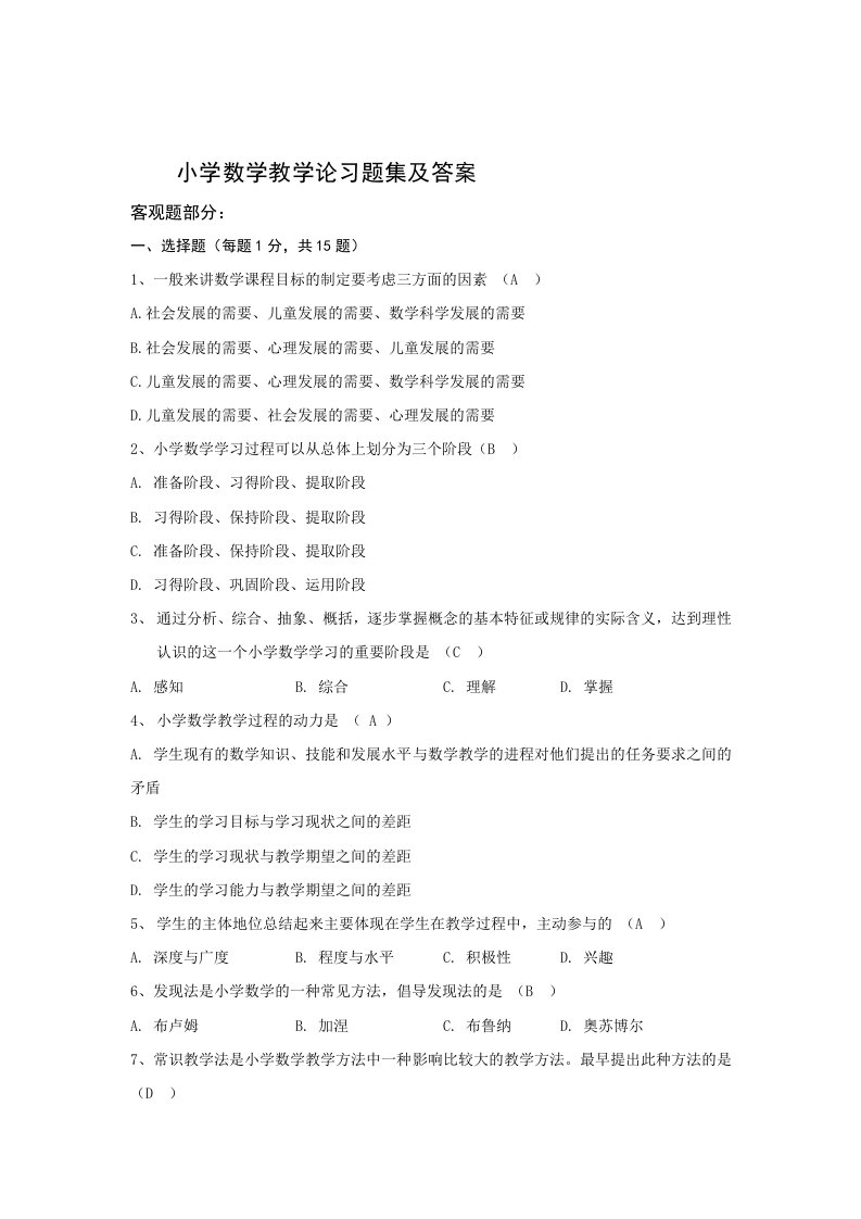 小学数学教学论习题集及答案