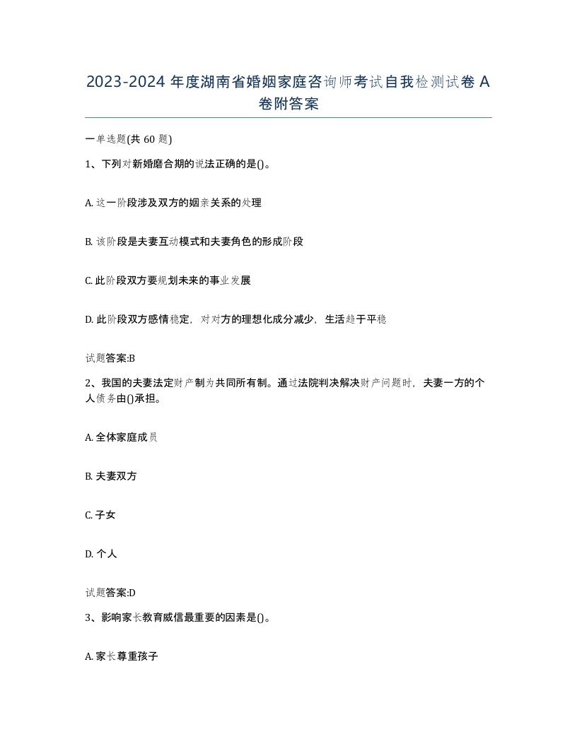 2023-2024年度湖南省婚姻家庭咨询师考试自我检测试卷A卷附答案