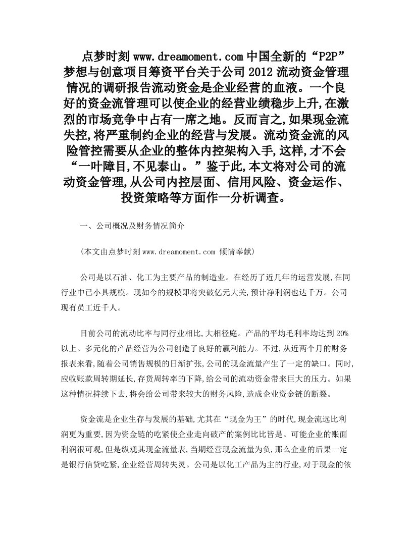 关于公司2012流动资金管理情况的调研报告