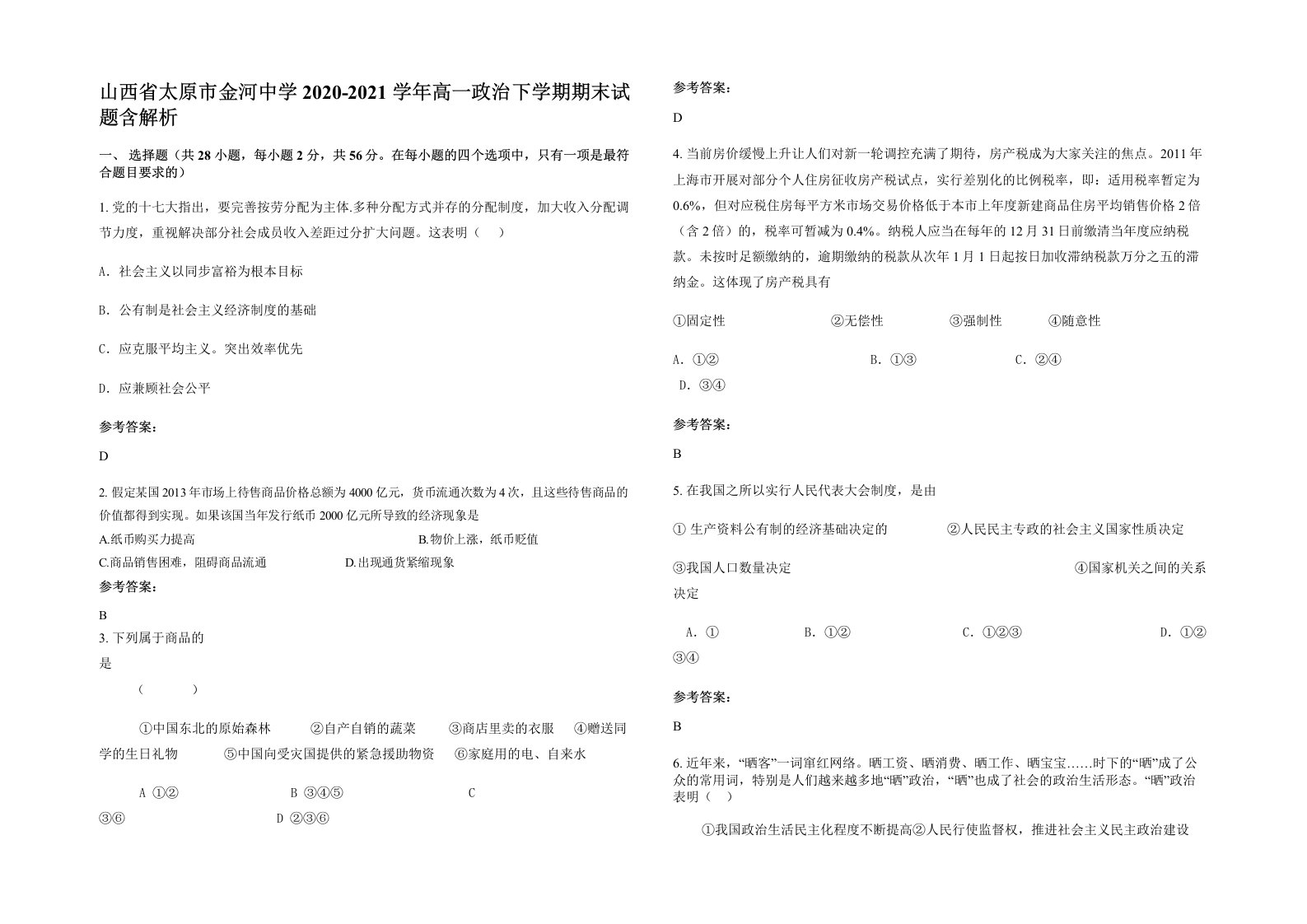 山西省太原市金河中学2020-2021学年高一政治下学期期末试题含解析