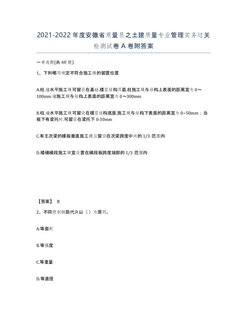 2021-2022年度安徽省质量员之土建质量专业管理实务过关检测试卷A卷附答案