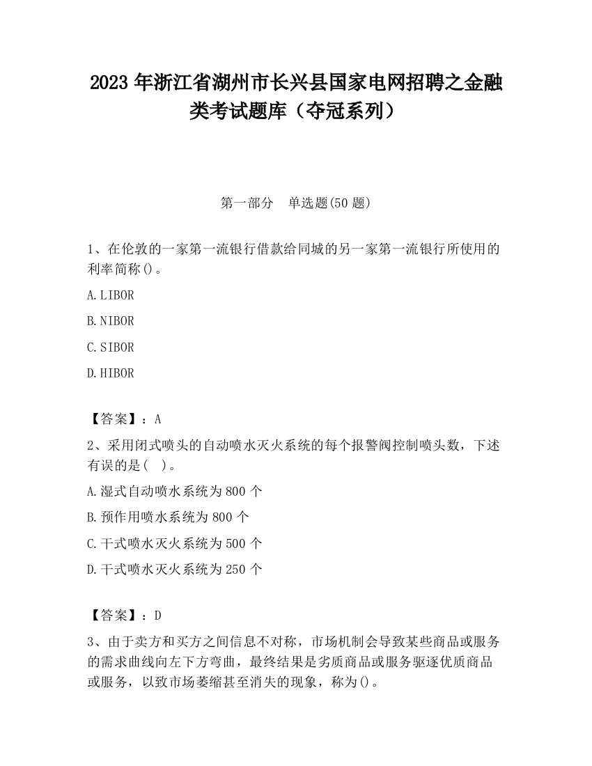 2023年浙江省湖州市长兴县国家电网招聘之金融类考试题库（夺冠系列）