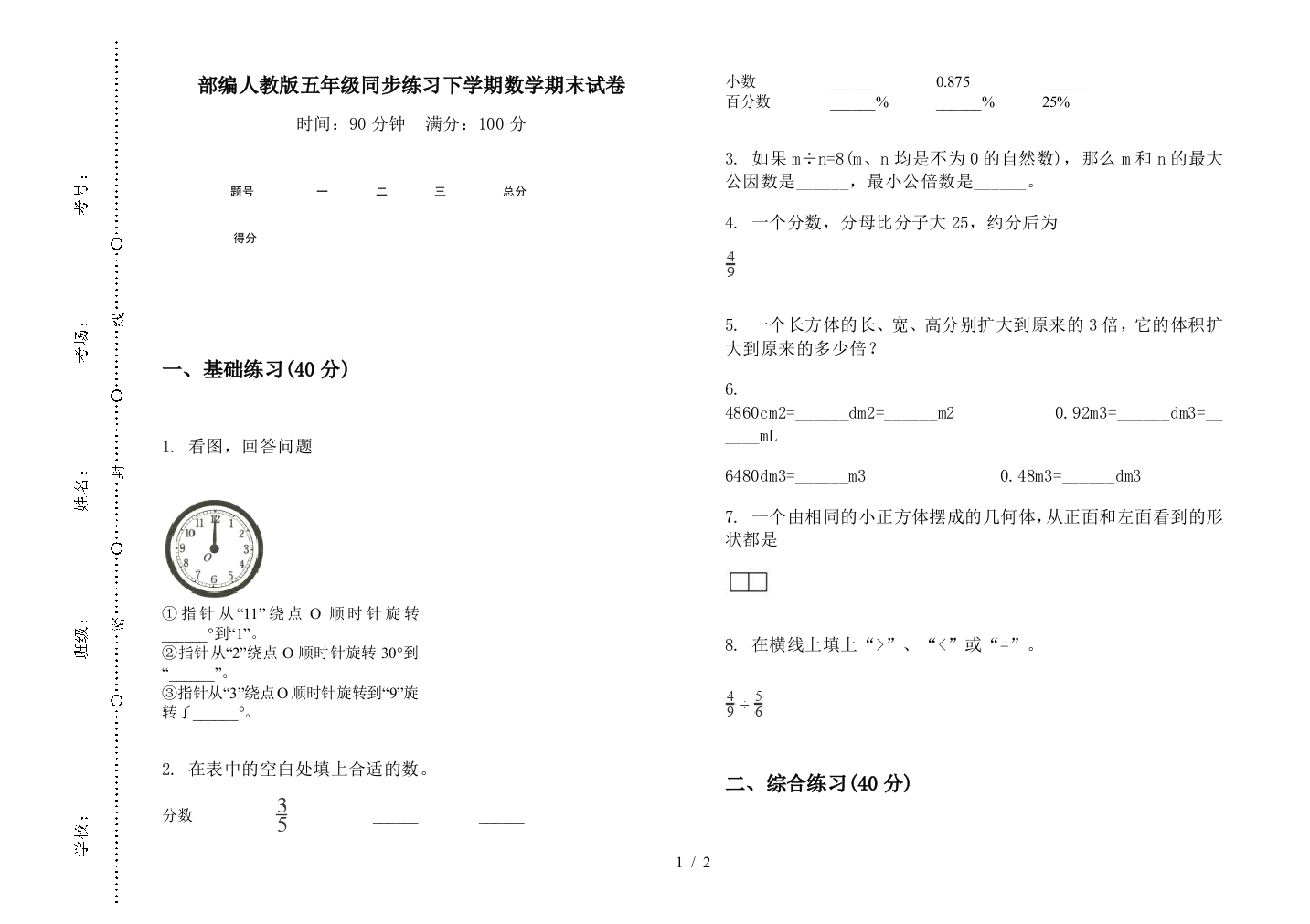 部编人教版五年级同步练习下学期数学期末试卷