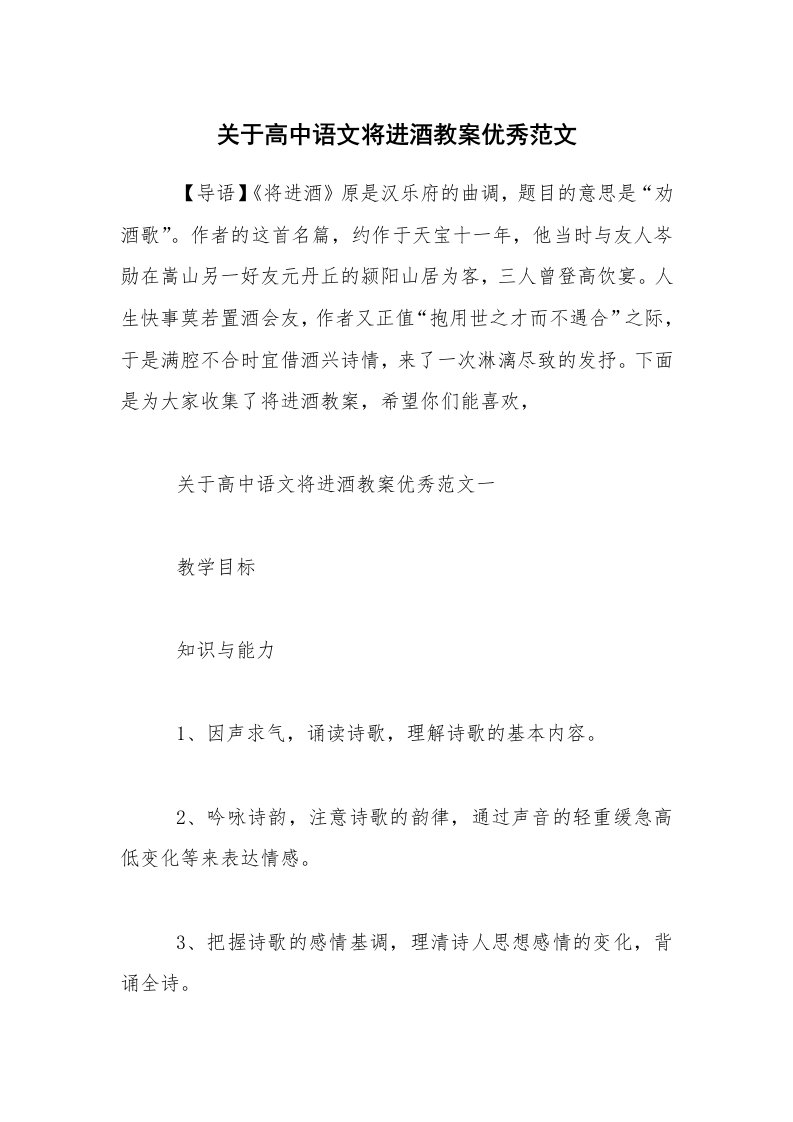 关于高中语文将进酒教案优秀范文