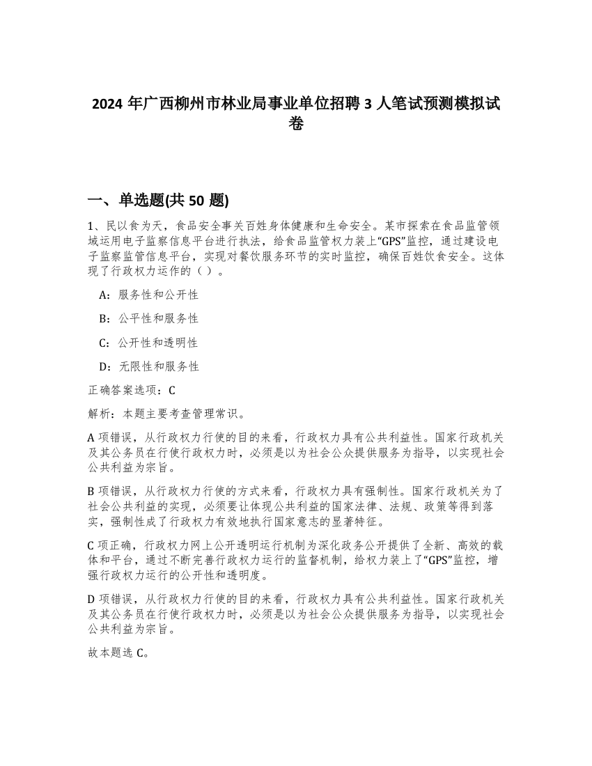 2024年广西柳州市林业局事业单位招聘3人笔试预测模拟试卷-30