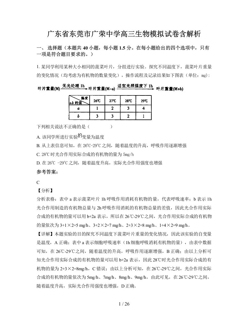 广东省东莞市广荣中学高三生物模拟试卷含解析