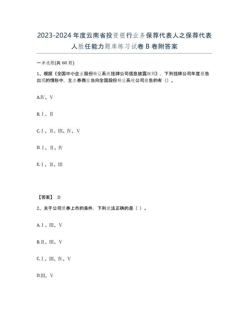 2023-2024年度云南省投资银行业务保荐代表人之保荐代表人胜任能力题库练习试卷B卷附答案