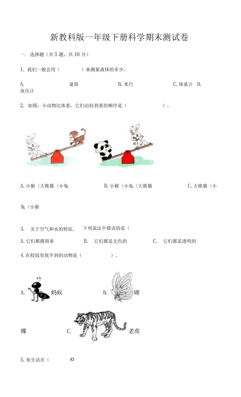 新教科版一年级下册科学期末测试卷附参考答案（基础题）