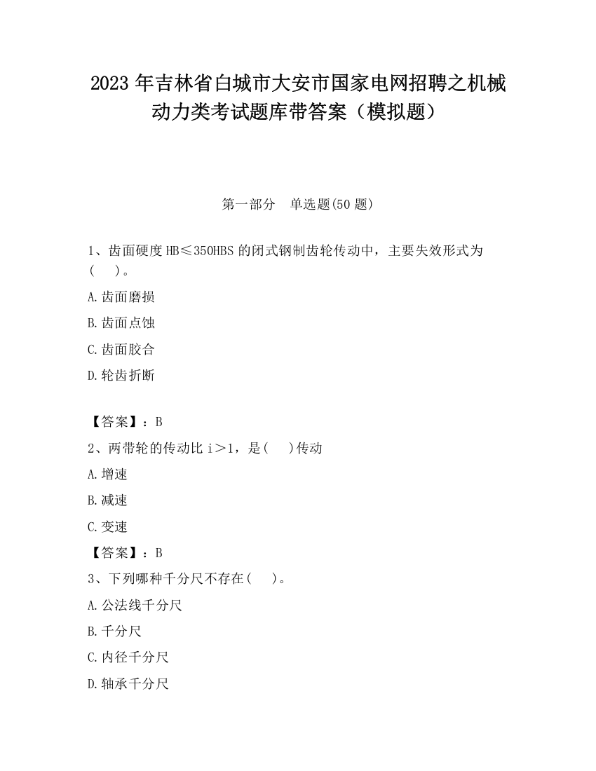 2023年吉林省白城市大安市国家电网招聘之机械动力类考试题库带答案（模拟题）