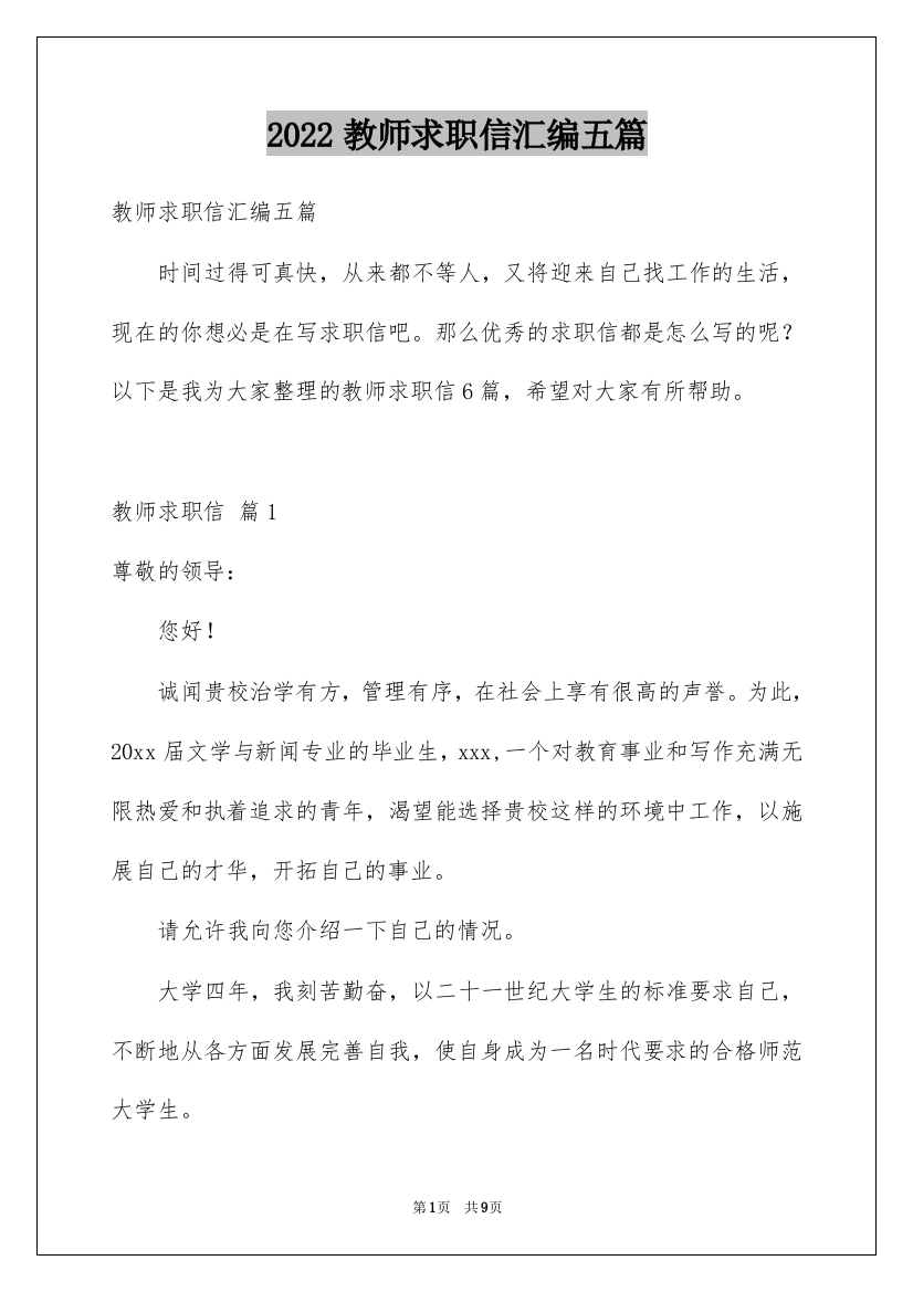 2022教师求职信汇编五篇