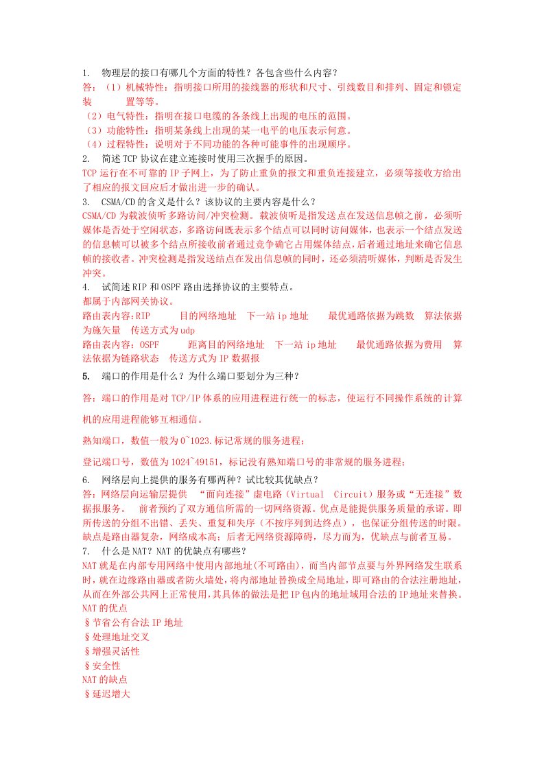 计算机网络简答题