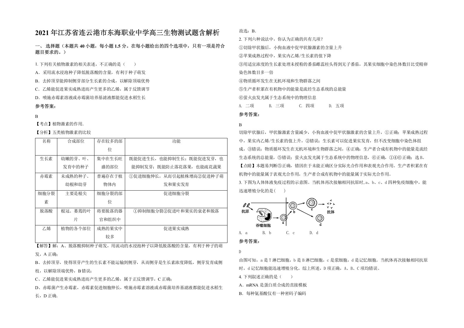 2021年江苏省连云港市东海职业中学高三生物测试题含解析