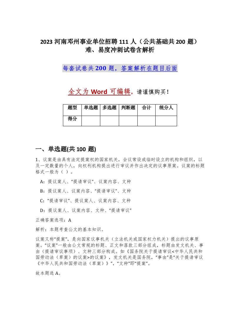 2023河南邓州事业单位招聘111人公共基础共200题难易度冲刺试卷含解析