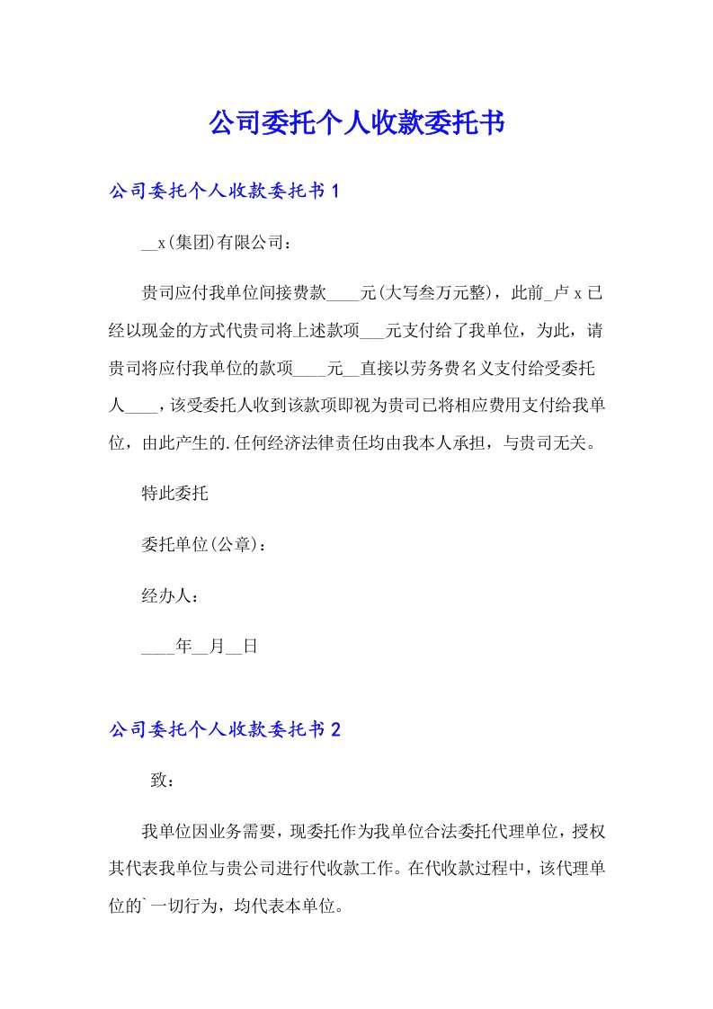 公司委托个人收款委托书