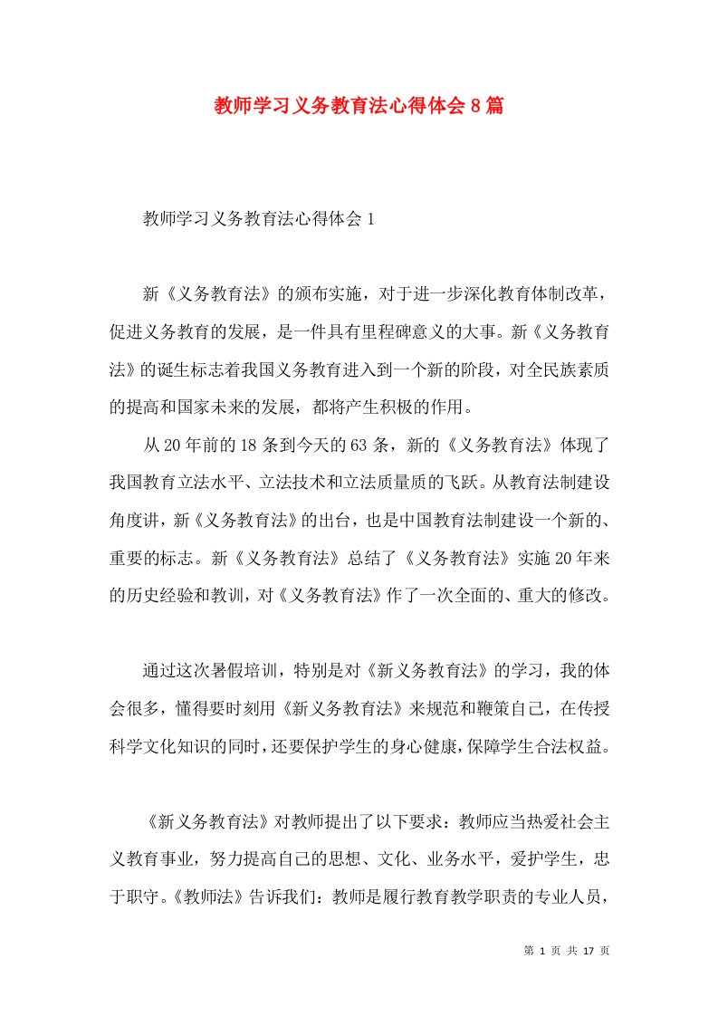 教师学习义务教育法心得体会8篇（一）