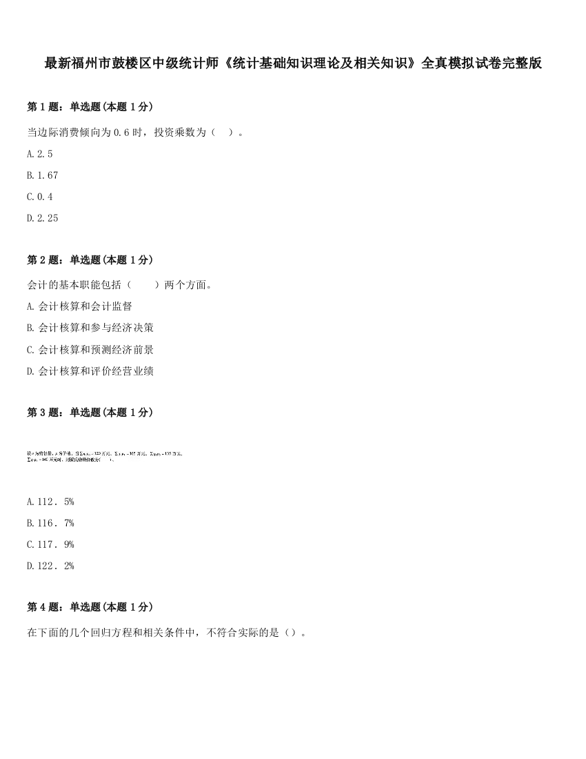 最新福州市鼓楼区中级统计师《统计基础知识理论及相关知识》全真模拟试卷完整版