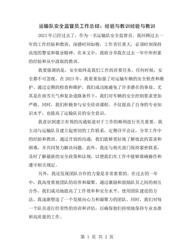 运输队安全监督员工作总结：经验与教训