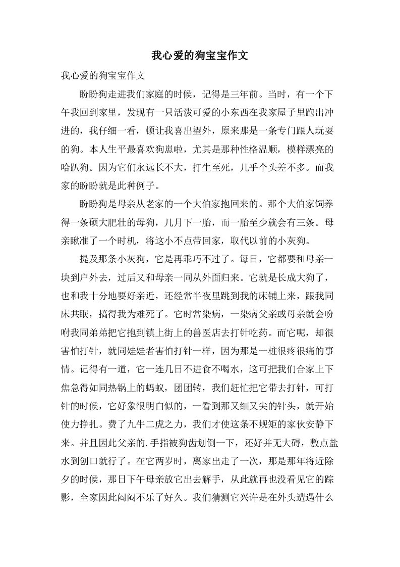 我心爱的狗宝宝作文