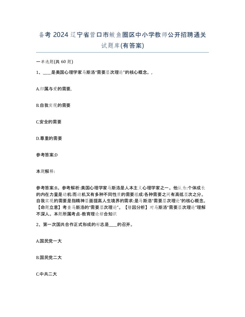 备考2024辽宁省营口市鲅鱼圈区中小学教师公开招聘通关试题库有答案